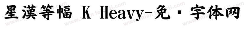 星漢等幅 K Heavy字体转换